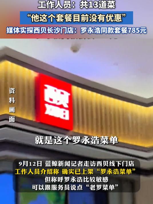 西贝门店已上线“老罗菜单”,“老罗菜单”这个套餐目前没有优惠