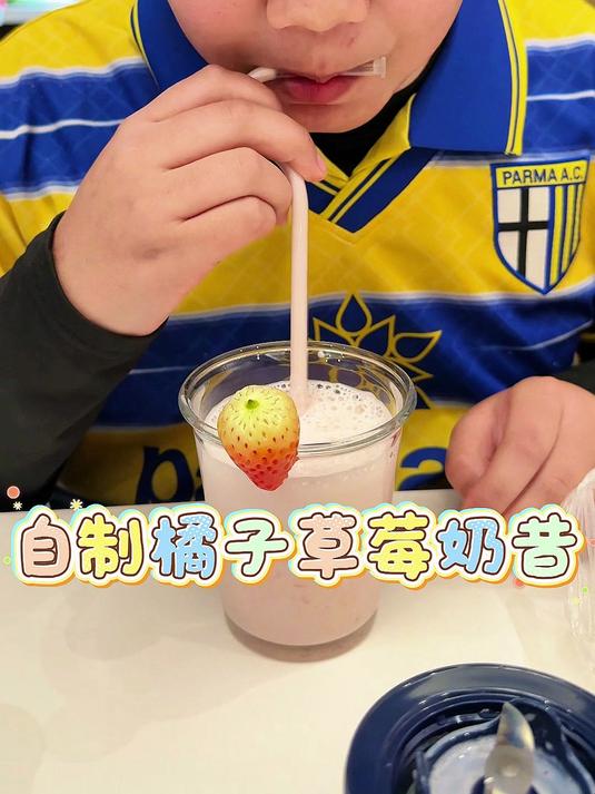 小学生做美食第六集：自制橘子草莓奶昔