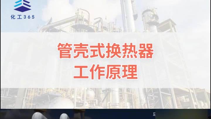管壳式换热器工作原理