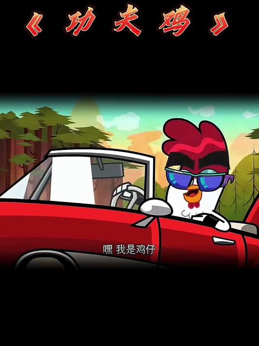 “嘿，我是鸡仔！”