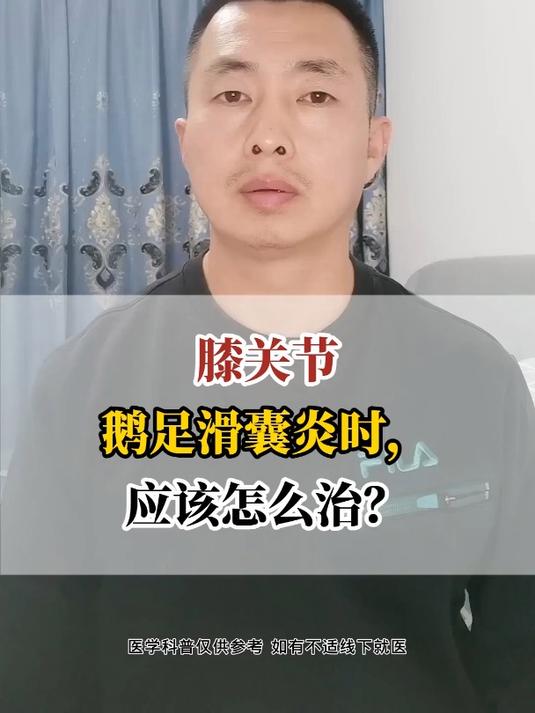膝关节鹅足滑囊炎时,应该怎么治?