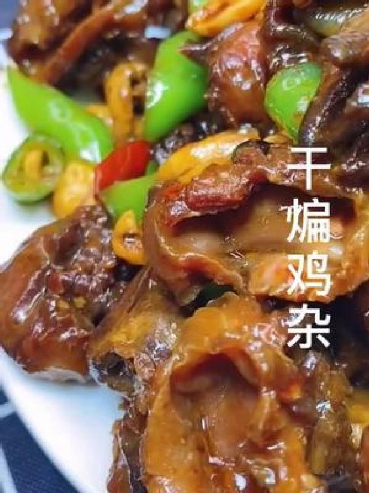 美食 干煸鸡杂