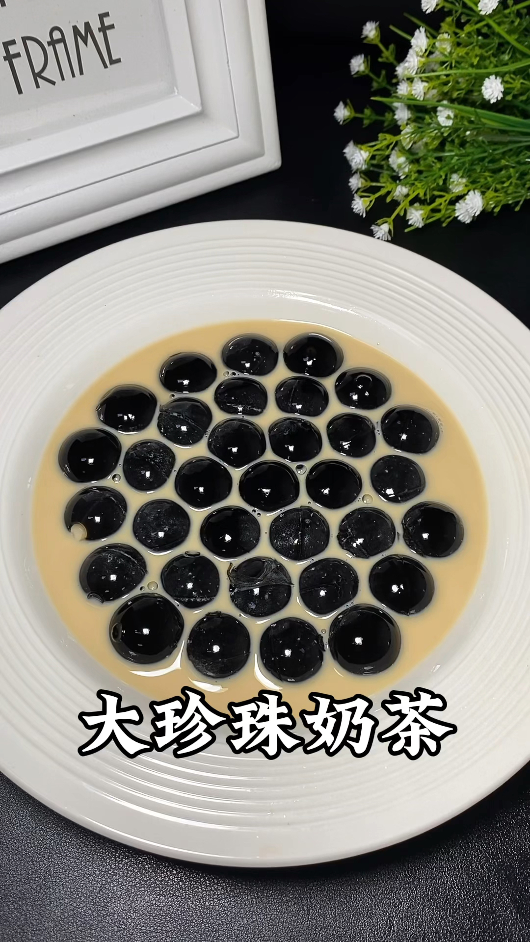 自己在家做的大珍珠奶茶,好喝又过瘾