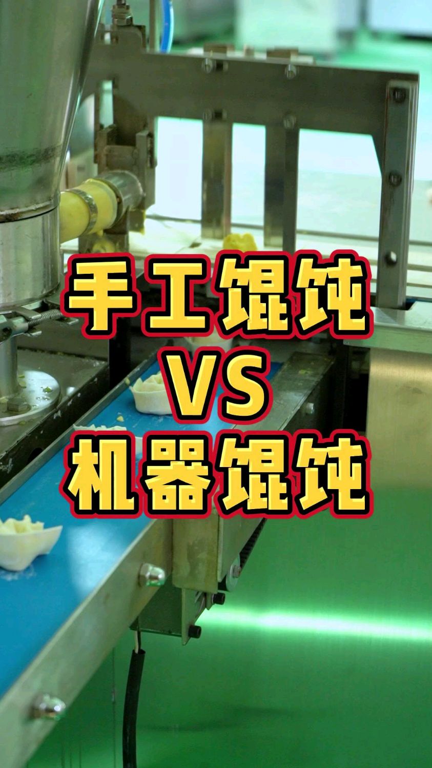 永雷元宝馄饨机
