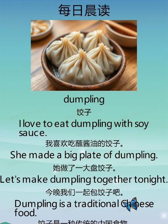 每日晨读_小学英语_dumpling