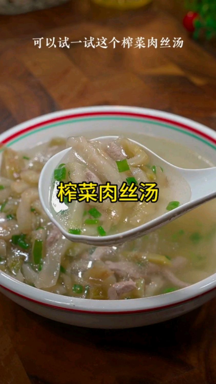 天热了不想做菜,可以试一试这个榨菜肉丝汤,我用的是这个没有科技与很活的菜