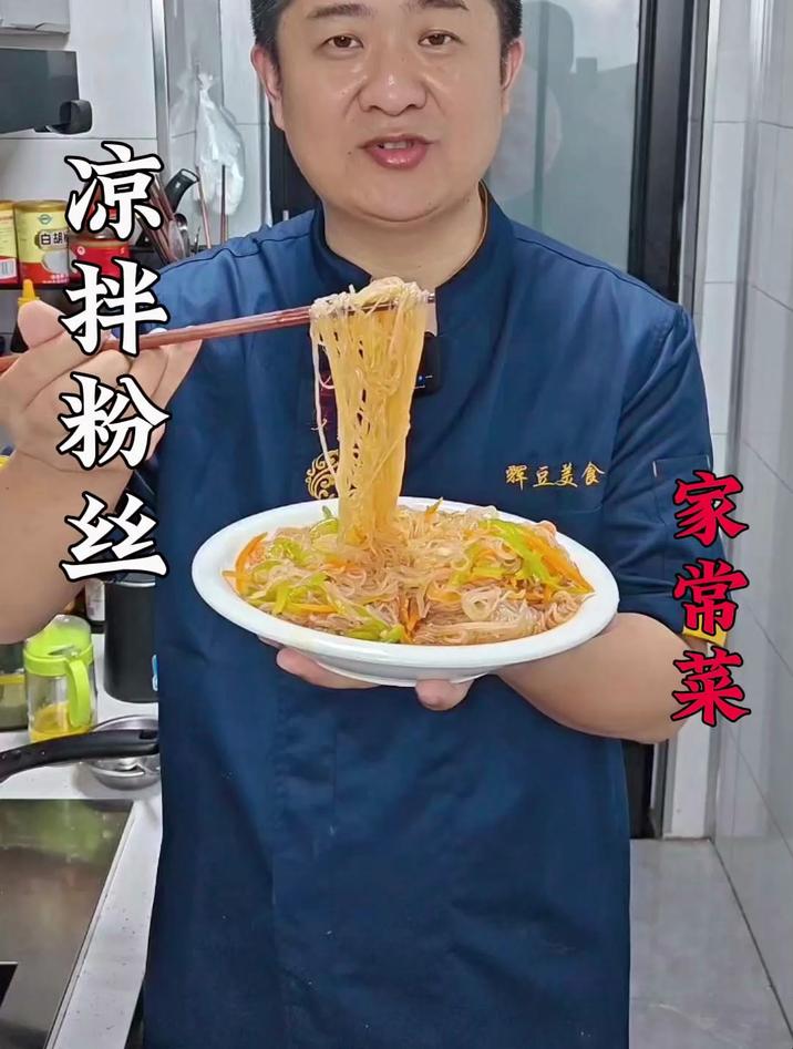 粉丝怎么凉拌才好吃,学会了这个方法,全家人都会夸你是大厨