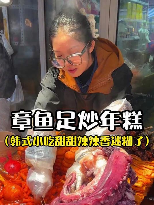沈阳街头偶遇韩式章鱼足炒年糕!64一份甜辣口的香迷糊了!