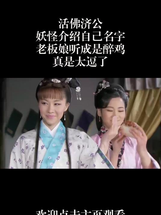 活佛济公:妖怪介绍自己名字,老板娘听成是醉鸡,真是太逗了