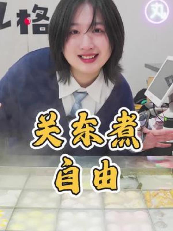 学校附近刚开了家关东煮,好吃又便宜,终于实现关东煮自由了