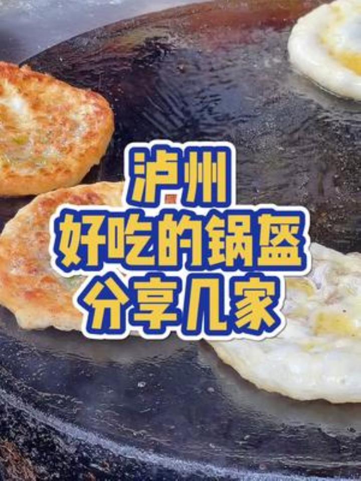 分享几家泸州我认为比较好吃的锅盔,大家来看看我说的对不对