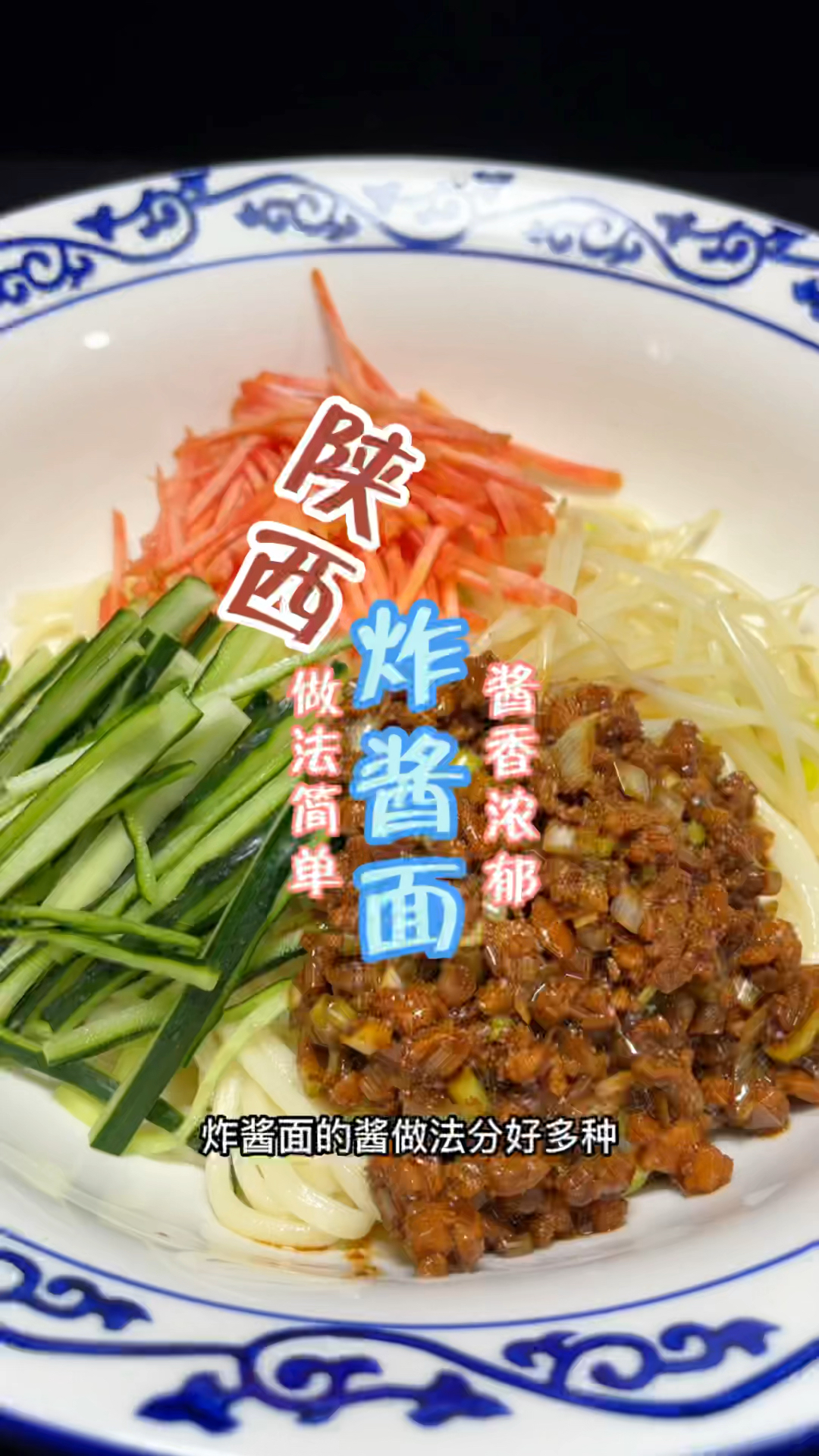 陕西炸酱面制作分享