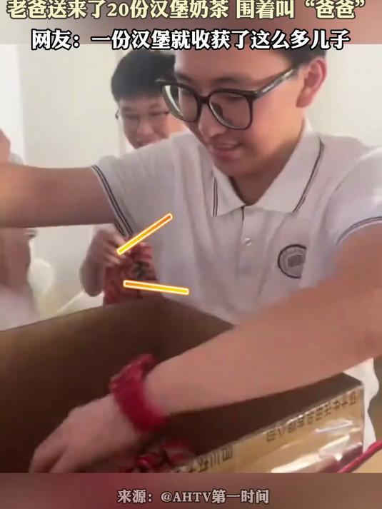 老爸是真给儿子涨面子,老爸送来了20份汉堡奶茶 围着叫“爸爸”