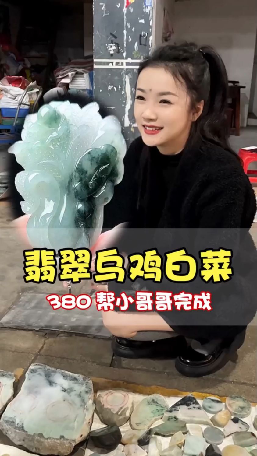 这样的380翡翠乌鸡白菜,你们打多少分呢?