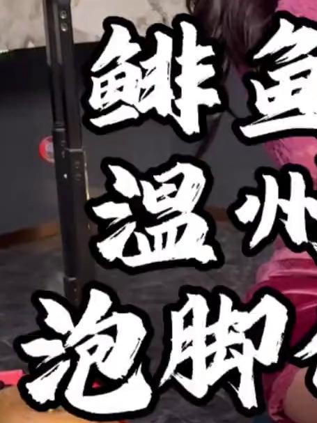 用鲱鱼罐头温州鱼生泡脚做足浴