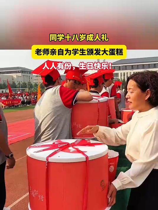 成人礼发 “巨型蛋糕盲盒”，老师这波操作把十八岁浪漫狠狠拿捏
