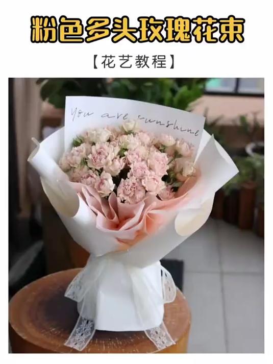 粉色多头玫瑰花朵束教程,温柔治愈系