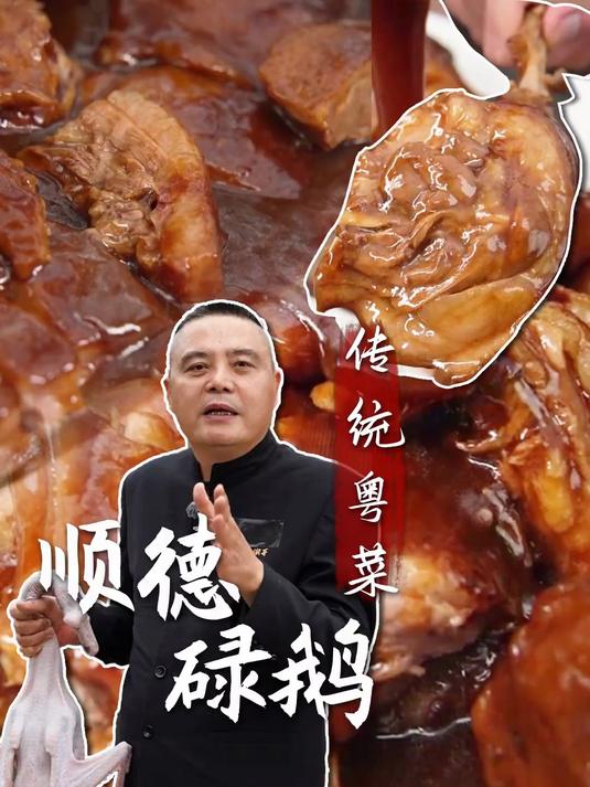 粤菜经典:顺德碌鹅