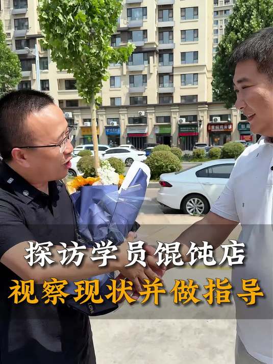 探访学员馄饨店视察现状并做指导