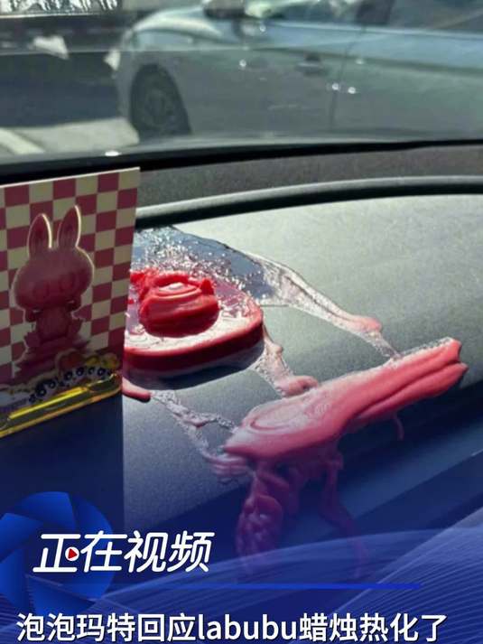 泡泡玛特回应labubu蜡烛热化了,最好不要放在车内
