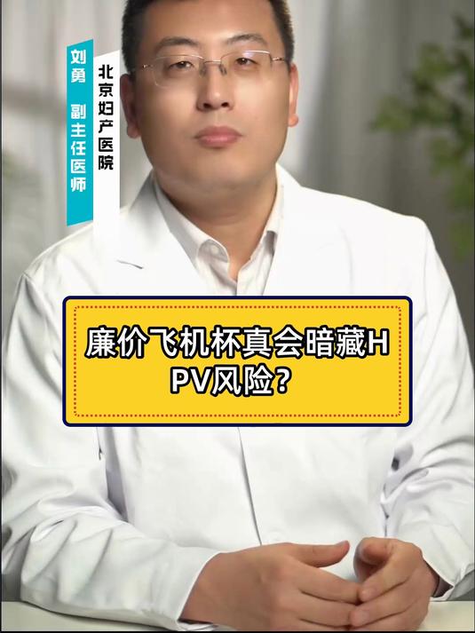 廉价飞机杯真会暗藏HPV风险?