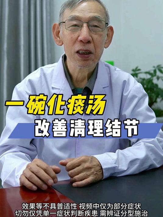 一碗化痰汤,改善清理结节