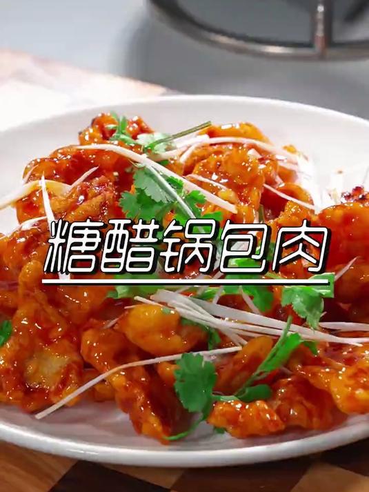 教你做正宗的糖醋锅包肉