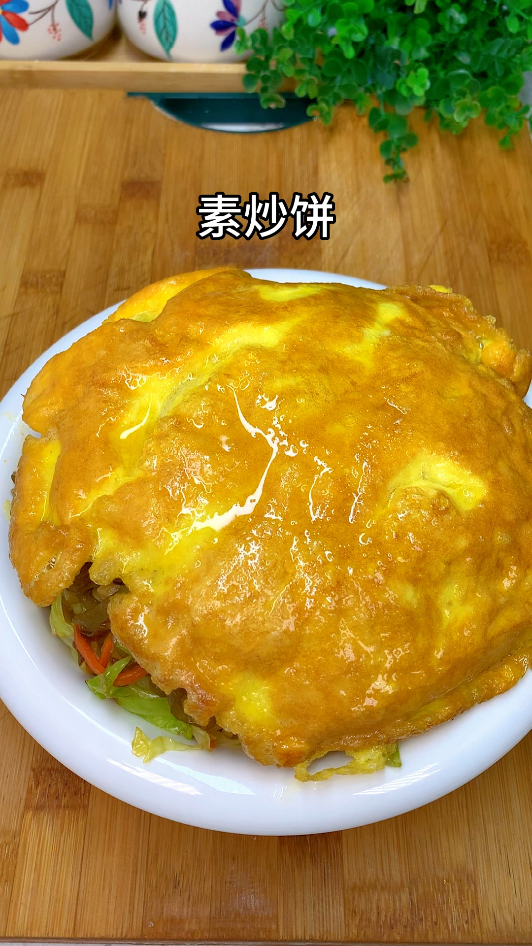 炒饭炒面都吃过吧!这个炒饼你也一定要试一试#素炒饼丝
