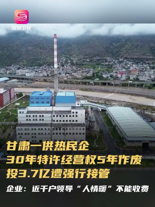 近日,甘肃岷县一供热民企负责人反映,企业获得了30年特许经营权,仅经营5年被作废,还遭政府