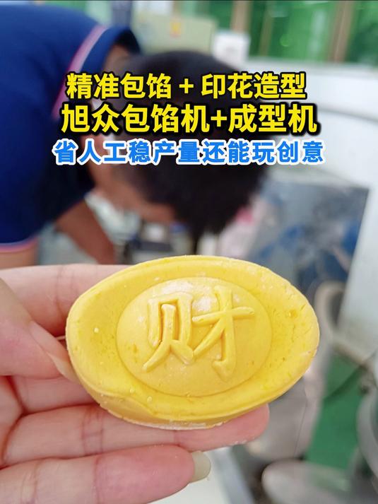 客户定做的元宝模具刚到位,旭众全自动包馅机配印花成型机造型
