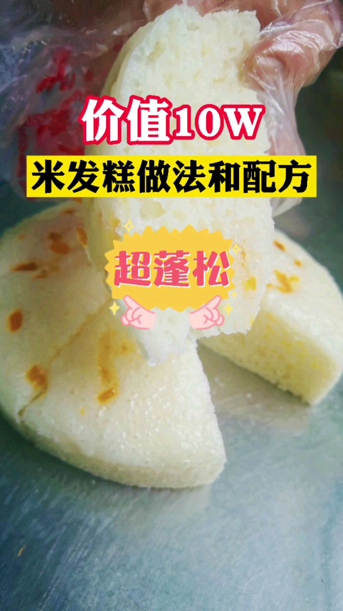 超蓬松的大米发糕的做法和配方,免费分享给家人们,学会的记得双击关注下,谢谢