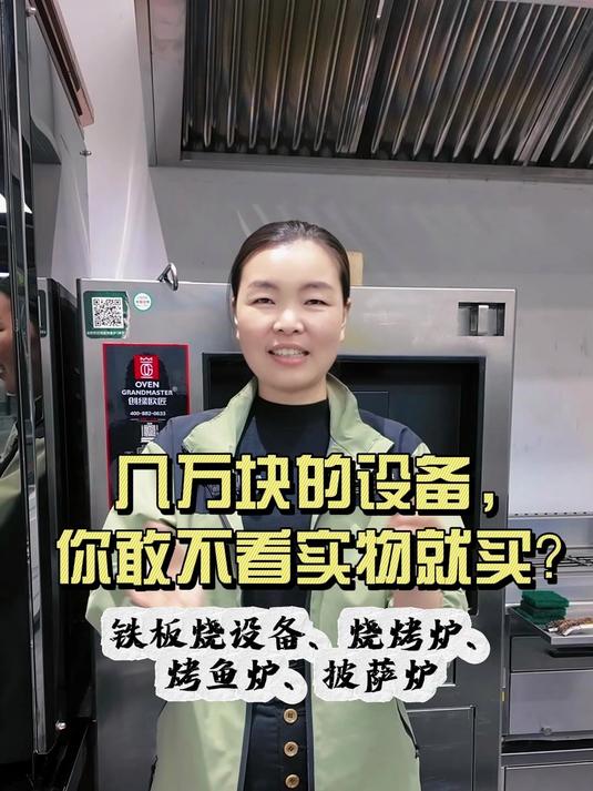 创绿成都实体展厅，烤鱼炉、烧烤炉、铁板烧、披萨炉、热风多功能烤炉品类齐全，全系设备均可现场