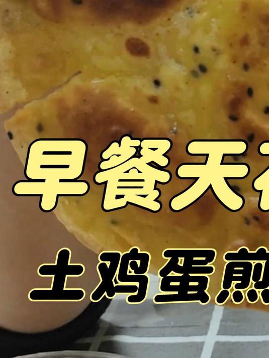 土鸡蛋煎饼配胡辣汤！河南早餐的顶配打开方式