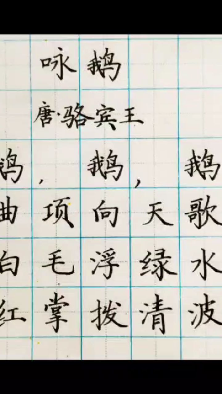 唐诗一首“咏鹅”