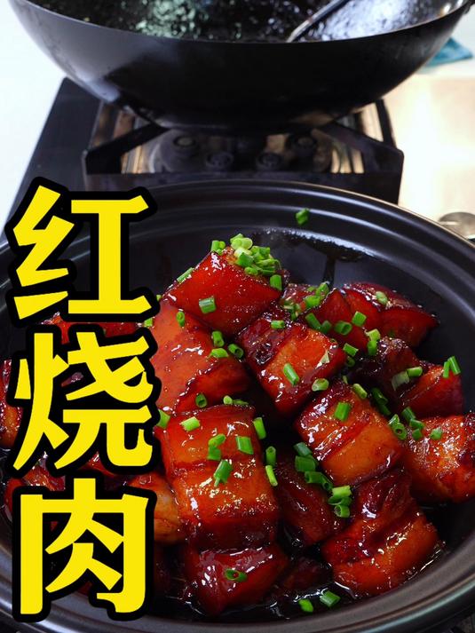 这才是红烧肉的正确做法色泽红亮软烂