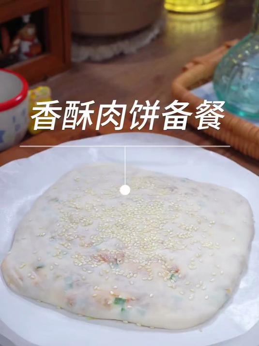 做香酥肉饼的秘诀在这里