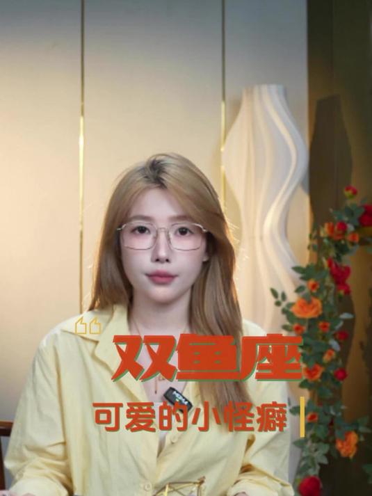 双鱼3个可爱的小怪癖 情感