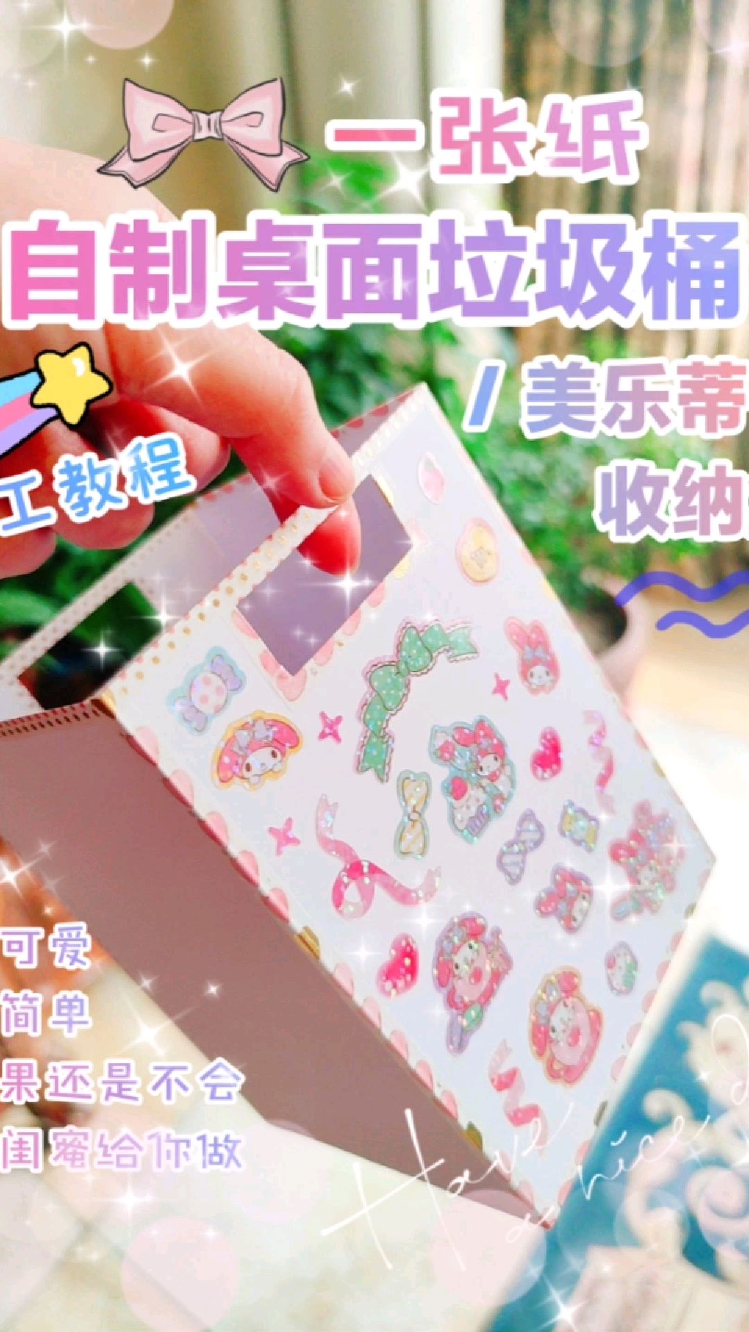 自制美乐蒂桌面垃圾桶|收纳盒手工教程