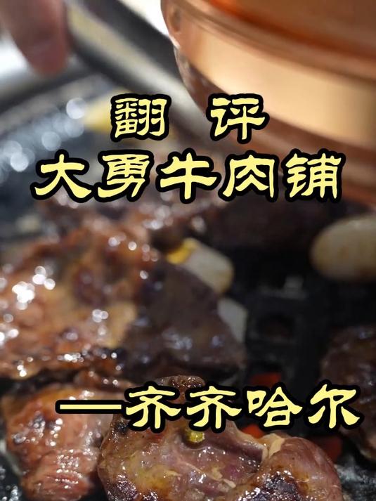 家家都好吃,这就是齐齐哈尔烤肉的实力吗——大勇牛肉铺