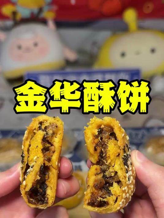 金华酥饼