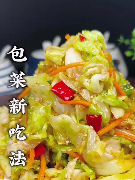 包菜新吃法。凉拌包菜