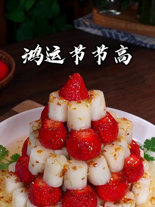 年夜饭第八道菜，鸿运节节高升，孩子学业节节高升