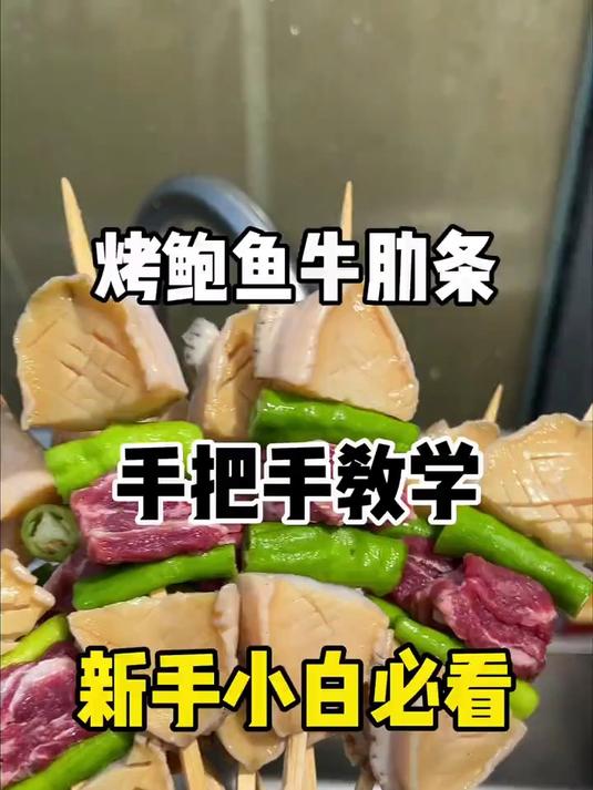 烤鲍鱼牛肋条