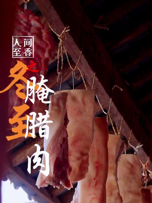 南方腌腊肉 农村团圆时刻，配上腌制的腊肉，也算是快结束这圆满的一年