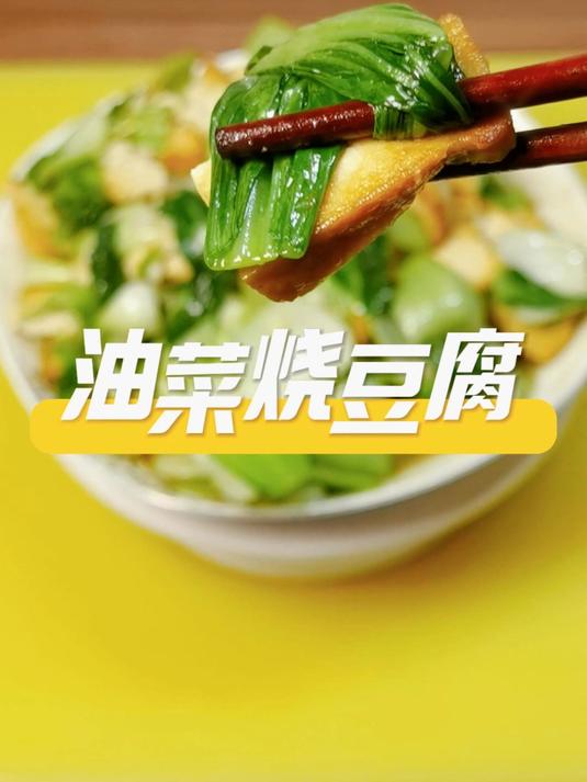 油菜烧豆腐|不加1滴水素味暴击!3分钟吃出禅意鲜甜