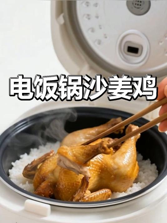 10分钟备菜!电饭锅沙姜鸡,嫩到爆汁超下饭