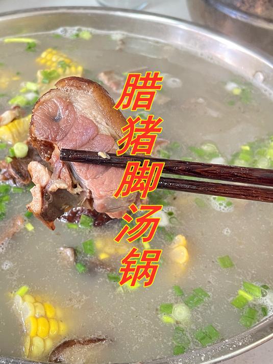 一到天冷媳妇儿就馋这个腊猪脚汤锅,老公赶紧安排,为啥又翻车了