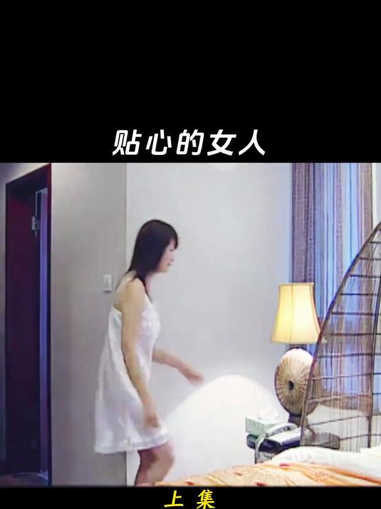 贴心的女人,影视解说