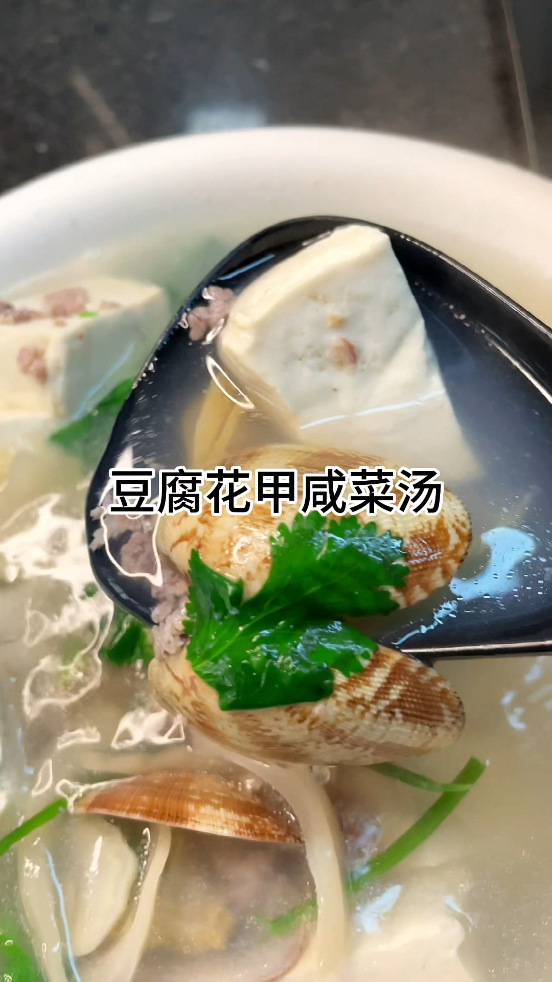 [当你有个会做饭的老婆]豆腐花甲咸菜汤,汤鲜味美超级美味又好吃家常做法简单美味