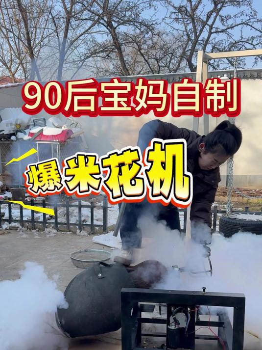农村90后宝妈自制电动旋转爆米花最后成品一定会惊艳到你
